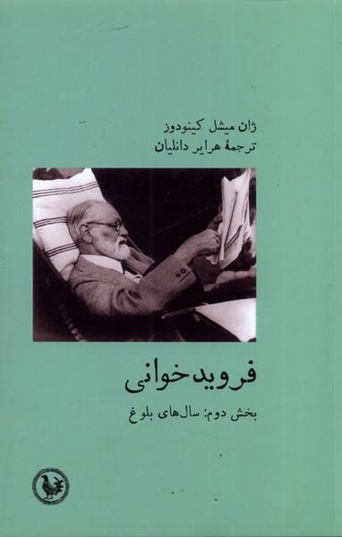 عکس فروید خوانی (بخش دوم، سال‌های بلوغ) آبی پارسی*