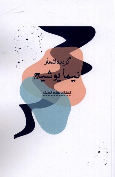عکس گزیده اشعار (نیما یوشیج) نظام الملک