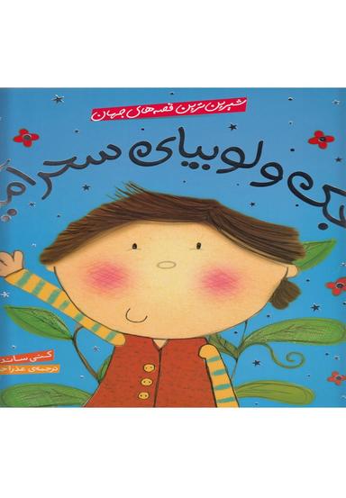عکس جک و لوبیای سحر آمیز