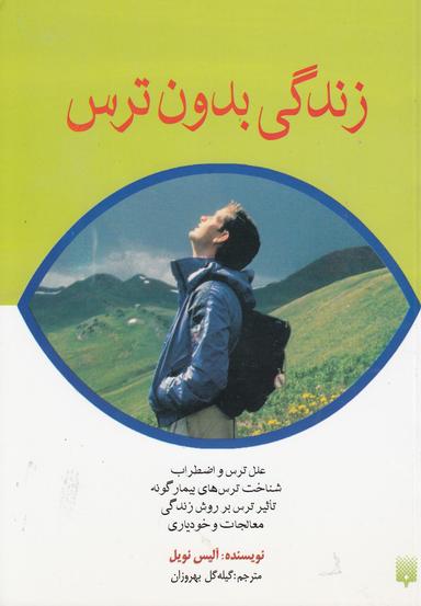 عکس زندگی بدون ترس (پیدایش) @