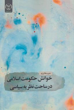عکس خوانش حکومت اسلامی‌در (جهاددانشگاهی) *