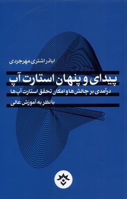 عکس پیدای و پنهان استارت آپ (مطالعات‌فرهنگی) *