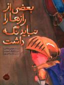 عکس بعضی از رازها را نباید نگه داشت