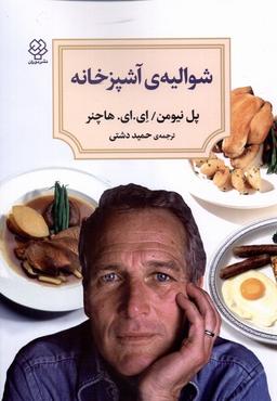 عکس شوالیهٔ آشپزخانه (دوران)