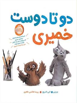 عکس دو تا دوست خمیری