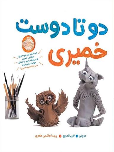 عکس دو تا دوست خمیری