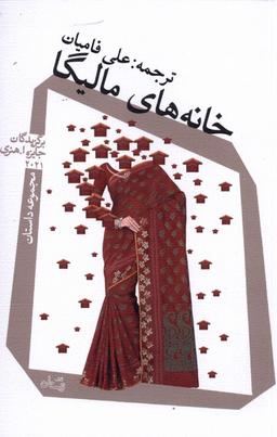 عکس خانه‌های مالیگا (نیستان) *