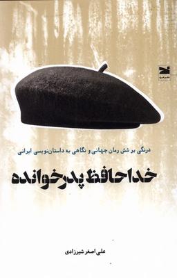عکس خداحافظ پدر خوانده (خزه)
