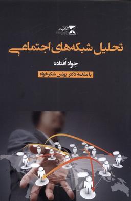 عکس تحلیل شبکه‌های اجتماعی (ثانیه) @
