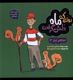 عکس روزی که ماه دلش گرفت (به‌نشر) @