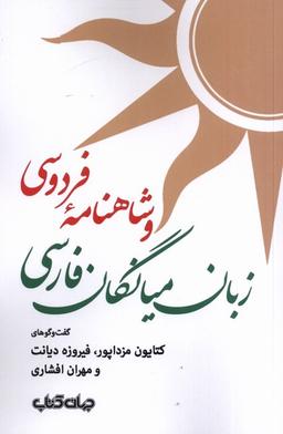 عکس زبان میانگان فارسی و شاهنامهٔ فردوسی (جهان‌کتاب)