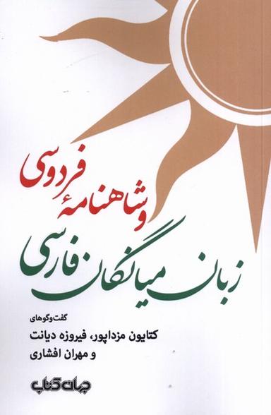 عکس زبان میانگان فارسی و شاهنامهٔ فردوسی (جهان‌کتاب)