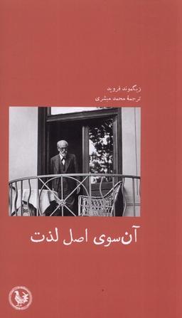 عکس آن سوی اصل لذت (آبی‌پارسی) *