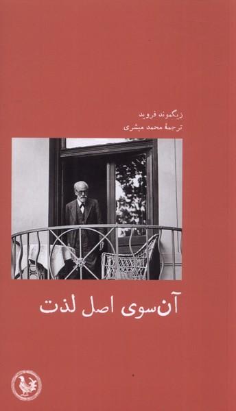 عکس آن سوی اصل لذت (آبی‌پارسی) *