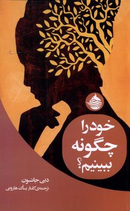 عکس خود را چگونه ببینیم (حکمت‌کلمه) *