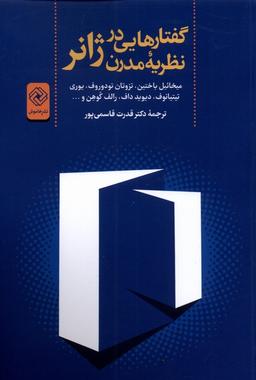 عکس گفتارهایی درنظریه مدرن ژانر (خاموش) *
