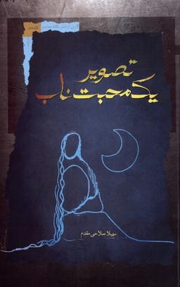 عکس تصویر یک محبت ناب (نگاه‌معاصر) *