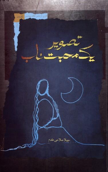 عکس تصویر یک محبت ناب (نگاه‌معاصر) *