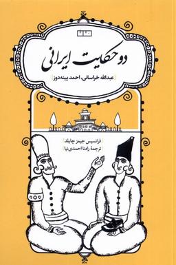 عکس دو حکایت ایرانی (مان) @