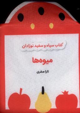 عکس کتاب پارچه‌ای سیاه و سفید (میوه‌ها) گوین #