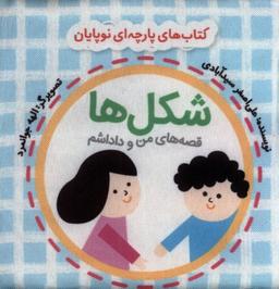 عکس کتاب پارچه‌ای من و داداشم (شکل‌ها) گوین #