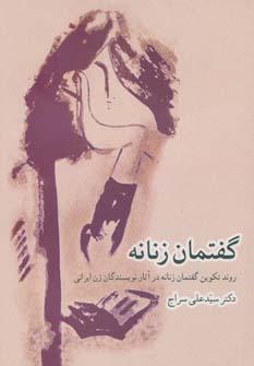 عکس گفتمان زنانه روند تکوین گفتمانه زنانه در آثار نویسندگان زن ایرانی