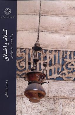 عکس کلام و اخلاق (دراندیشه‌سیدمرتضی) ادیان *