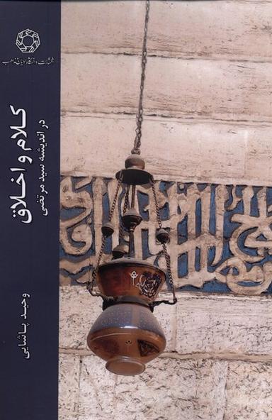 عکس کلام و اخلاق (دراندیشه‌سیدمرتضی) ادیان *
