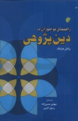 عکس راهنمای نوآموزان در دین پژوهی (ادیان) *