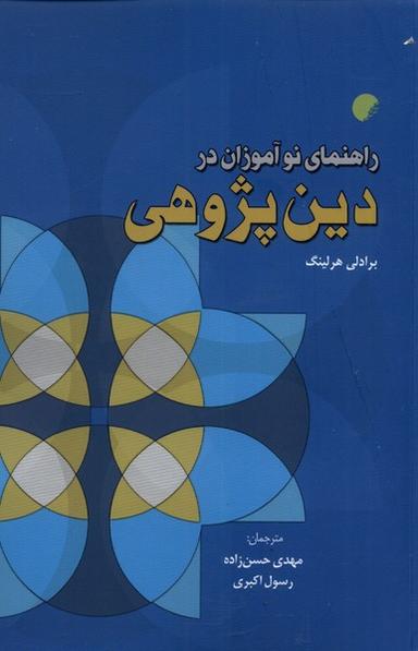 عکس راهنمای نوآموزان در دین پژوهی (ادیان) *