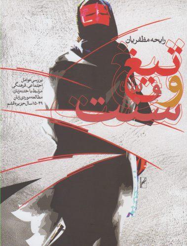 عکس تیغ و سنت