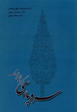 عکس سرو پارسی (ترانه) *
