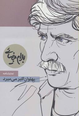 عکس پهلوان اکبر می‌میرد