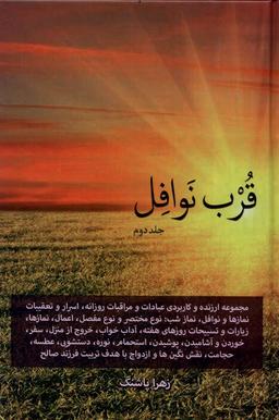 عکس قرب نوافل (جلد دوم) دارالفکر*