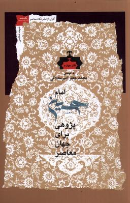 عکس امام حسین پژوهی (دفتر چهارم) نگاه معاصر*