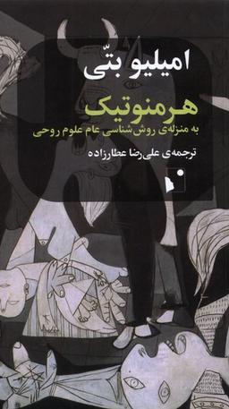 عکس هرمنوتیک (به‌منزلهٔ‌روش‌شناسی‌عام‌علوم) شب‌خیز