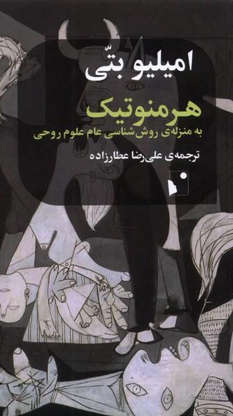 عکس هرمنوتیک (به‌منزلهٔ‌روش‌شناسی‌عام‌علوم) شب‌خیز
