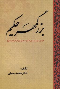 عکس بزرگمهر حکیم (کاوشی‌درباب‌کیستی) سبزان*