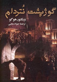 عکس گوژپشت نتردام