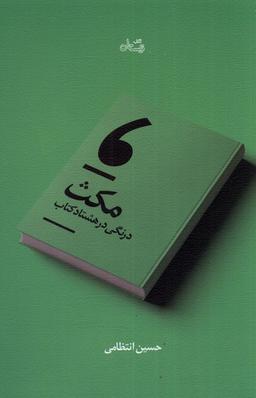 عکس مکث (درنگی در هشتاد کتاب) نیستان*