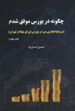 عکس چگونه در بورس موفق شدم