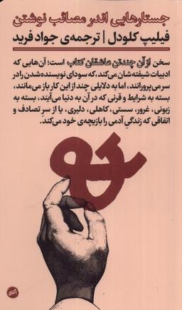 عکس جستارهایی اندر مصائب نوشتن (کارگاه‌اتفاق)