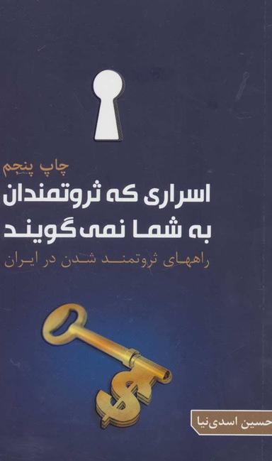 عکس اسراری که ثروتمندان به شما نمی‌گویند (چگونه درایران ثروتمند شویم)
