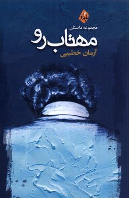 عکس مهتاب رو (بامدادنو)