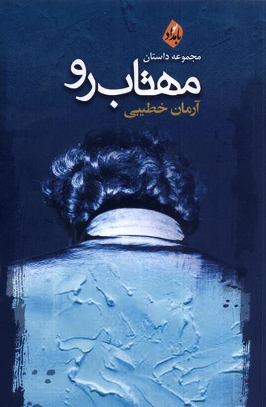عکس مهتاب رو (بامدادنو)