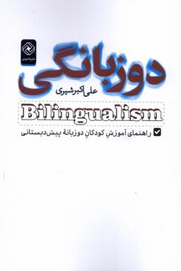 عکس دوزبانگی (آموزش‌کودکان‌دوزبانه‌پیش‌دبستان) خاموش*