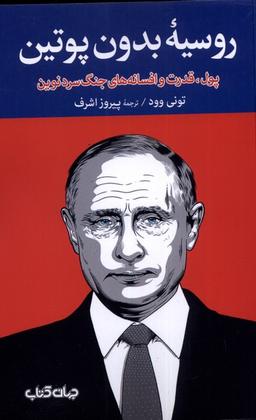 عکس روسیه بدون‌پوتین (پول‌قدرت‌افسانه‌جنگ‌سرد) جهان‌کتاب