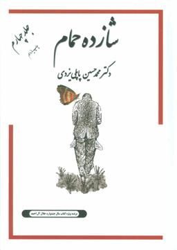 عکس خاطرات شازده حمام