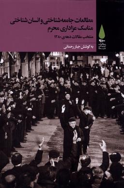 عکس مطالعات جامعه شناختی مناسک عزاداری محرم (آرما) *
