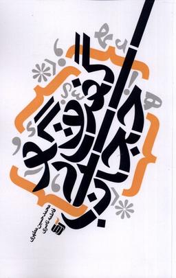 عکس گفت و گو بی‌حجاب (آرما) *